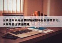 区块链大宗商品供应链金融平台有哪些公司[大宗商品区块链应用]