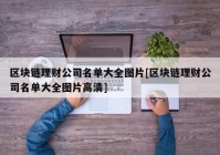 区块链理财公司名单大全图片[区块链理财公司名单大全图片高清]