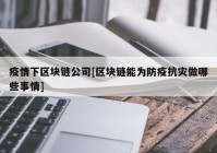 疫情下区块链公司[区块链能为防疫抗灾做哪些事情]