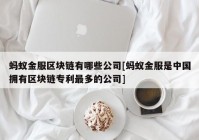 蚂蚁金服区块链有哪些公司[蚂蚁金服是中国拥有区块链专利最多的公司]