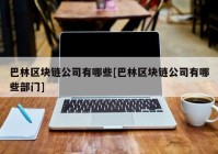 巴林区块链公司有哪些[巴林区块链公司有哪些部门]